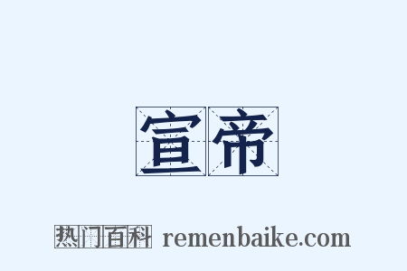 宣帝是什么意思的图片